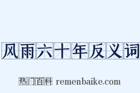 风雨六十年反义词是什么意思的图片